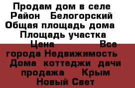 Продам дом в селе › Район ­ Белогорский › Общая площадь дома ­ 50 › Площадь участка ­ 2 800 › Цена ­ 750 000 - Все города Недвижимость » Дома, коттеджи, дачи продажа   . Крым,Новый Свет